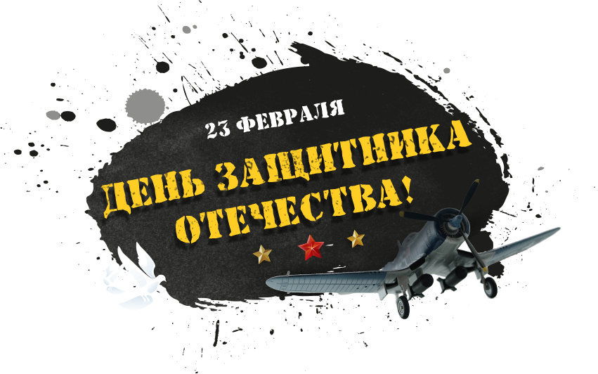 День Защитника Отечества!