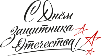 С Днём Защитника Отечества!