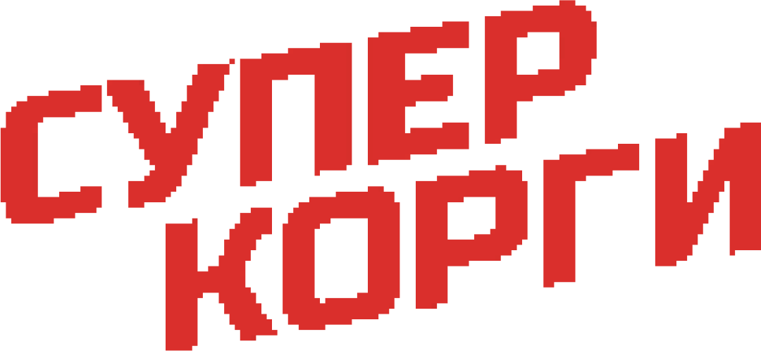 Супер корги